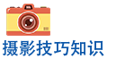摄影技巧知识